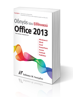 odigos_tou_greek_office_2013.png
